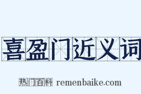 喜盈门近义词是什么意思的图片